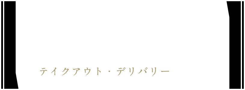 TAKE OUT DELIVERY テイクアウト・デリバリー